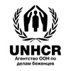 Агентство ООН по делам беженцев в РФ banner