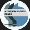 Международное право banner