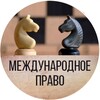 Международное право | Электронный учебник banner