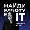 НАЙДИ РАБОТУ В IT | Советы от рекрутера banner