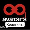AVATAR'S КРИСТИНЫ banner