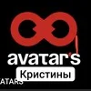 AVATAR'S КРИСТИНЫ banner