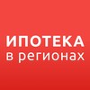 ИПОТЕКА в РЕГИОНАХ banner