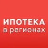 ИПОТЕКА в РЕГИОНАХ banner