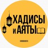 ХАДИСЫ И АЯТЫ banner