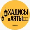 ХАДИСЫ И АЯТЫ banner