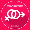 Семья в Исламе🌸 banner