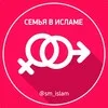 Семья в Исламе🌸 banner