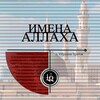 ИМЕНА АЛЛАХА banner