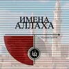 ИМЕНА АЛЛАХА banner