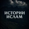 ИСТОРИИ | ИСЛАМ banner