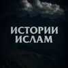 ИСТОРИИ | ИСЛАМ banner
