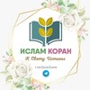 ИСЛАМ | КОРАН |ХАДИСЫ banner