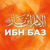 ФЕТВЫ ИБН БАЗА banner