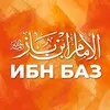 ФЕТВЫ ИБН БАЗА banner