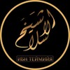 Ибн Теймийя(رحمه الله ) banner