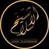 Ибн Теймийя(رحمه الله ) banner