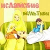 ИСЛАМСКИЕ МУЛЬТИКИ📺 banner
