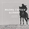 Жизнь Героев Ислама banner