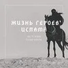Жизнь Героев Ислама banner