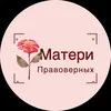 МАТЕРИ ПРАВОВЕРНЫХ В ИСЛАМЕ banner