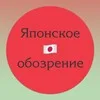 Японское обозрение banner