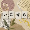itazura | японский язык banner