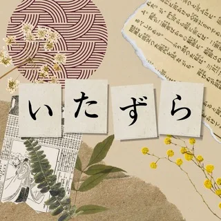itazura | японский язык banner
