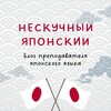 Нескучный Японский // Блог Ксении-сэнсэй о японском языке banner