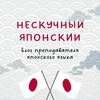 Нескучный Японский // Блог Ксении-сэнсэй о японском языке banner
