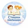 🌼🌼👶Стишки малышам👨‍👩‍👧‍👦🌼🌼 banner