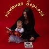 книжная берлога 📚 banner