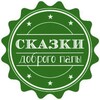 Сказки доброго папы | Детям banner