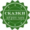 Сказки доброго папы | Детям banner