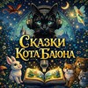 Сказки Кота Баюна banner