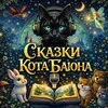 Сказки Кота Баюна banner