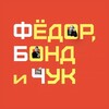 Фёдор, Бонд и Чук banner