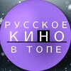 РУССКОЕ КИНО В ТОПЕ banner