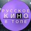РУССКОЕ КИНО В ТОПЕ banner