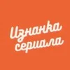 Изнанка сериала🎬🎬🎬 banner