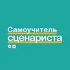 Самоучитель сценариста banner
