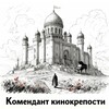 Комендант кинокрепости banner