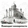 Комендант кинокрепости banner