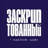 Заскриптованный banner