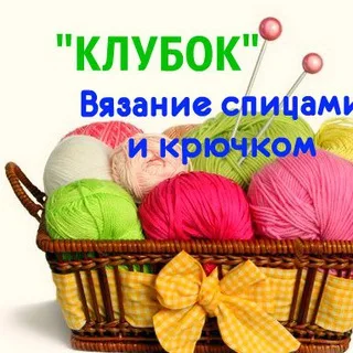 Клубок - Вязание спицами и крючком banner