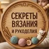 Секреты Вязания и Рукоделия banner