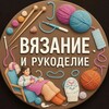 Вязание и рукоделие banner