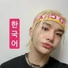 미안, 한국어 🪷 корейский, сорри banner