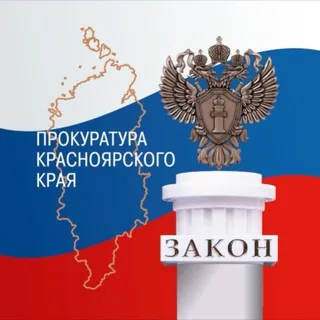 Прокуратура Красноярского края banner