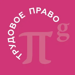 PG Employment | Трудовое право banner